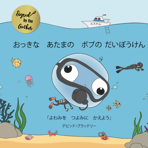おっきな　あたまの　ボブの だいぼうけん 「よわみを　つよみに　かえよう」 (The Adventures of Big Head Bob) (Japanese Edition)